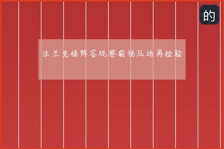 法兰克福阵容观察前场压迫再检验