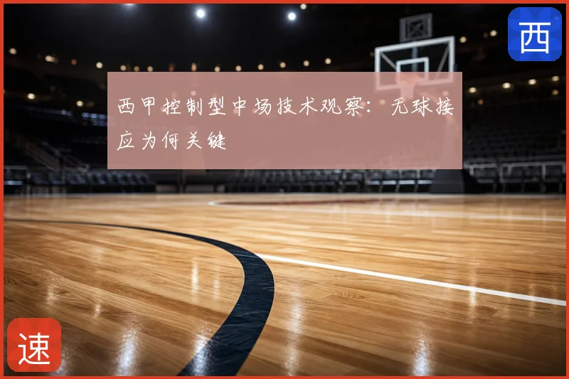 西甲控制型中场技术观察：无球接应为何关键
