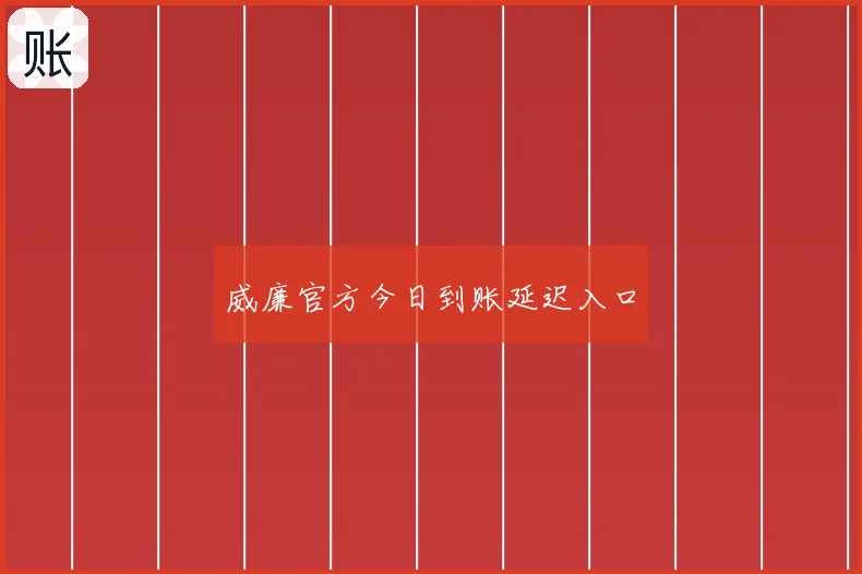 威廉官方今日到账延迟入口