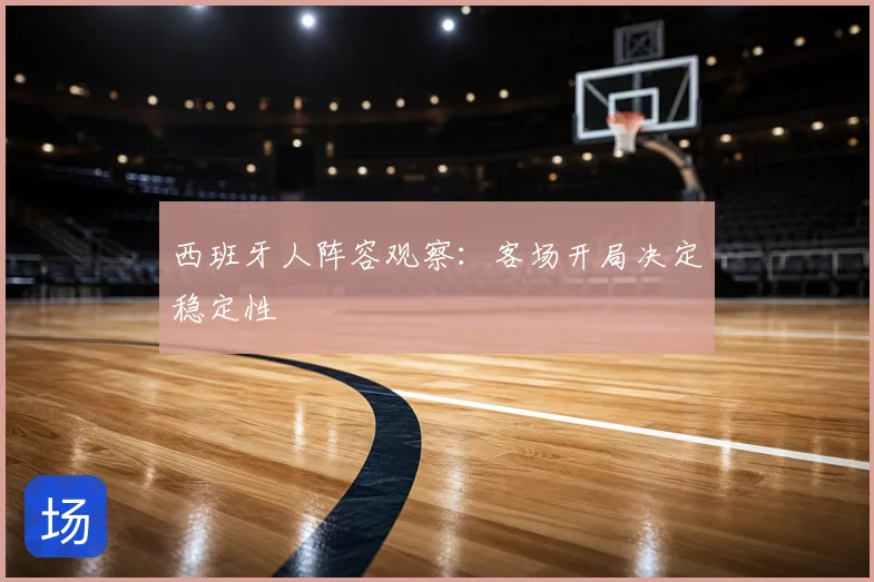 西班牙人阵容观察：客场开局决定稳定性