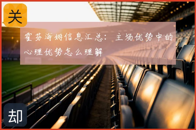 霍芬海姆信息汇总:主场优势中的心理优势怎么理解