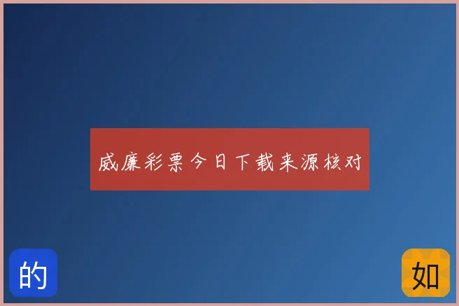 威廉彩票今日下载来源核对