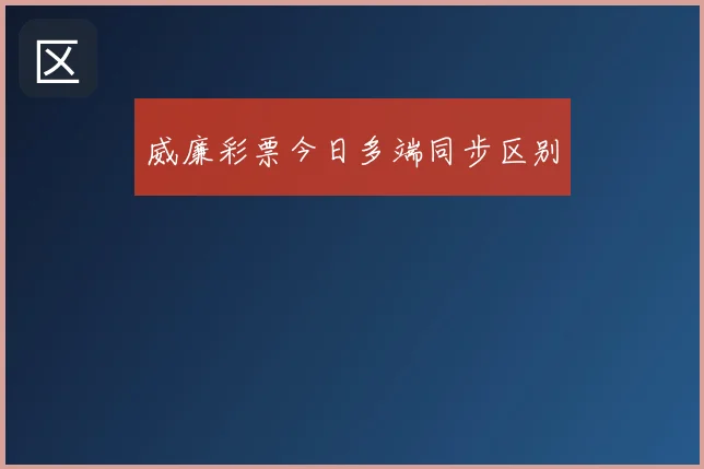 威廉彩票今日多端同步区别