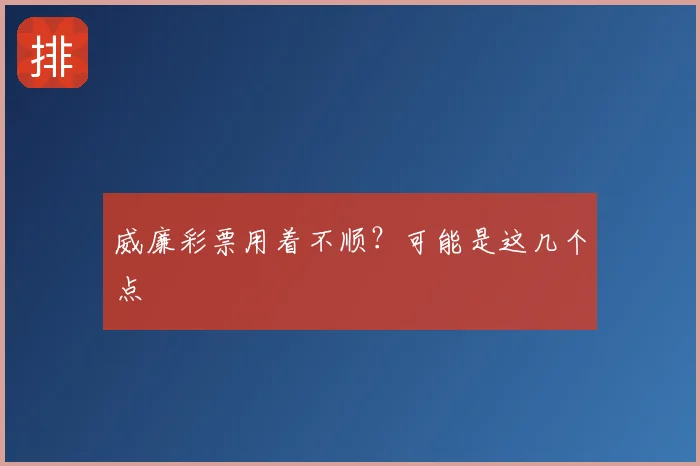 威廉彩票用着不顺？可能是这几个点