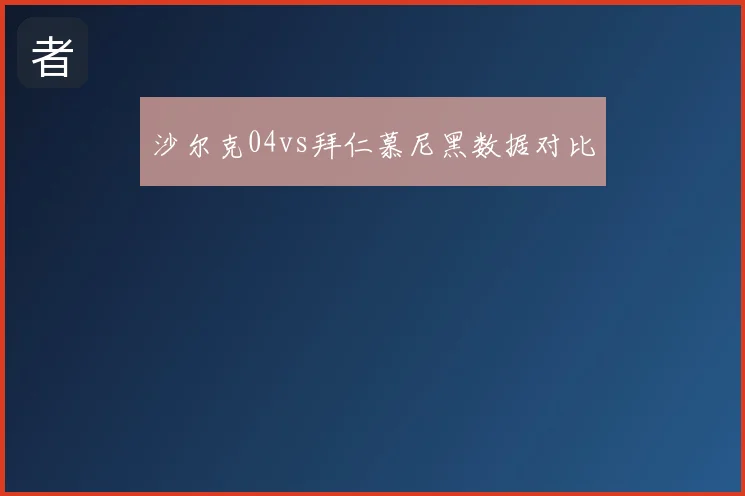 沙尔克04vs拜仁慕尼黑数据对比