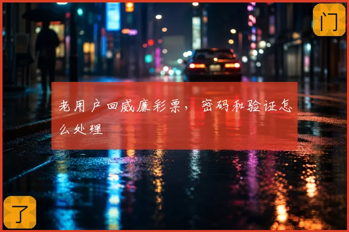 老用户回威廉彩票，密码和验证怎么处理