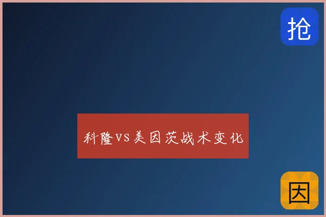 科隆vs美因茨战术变化