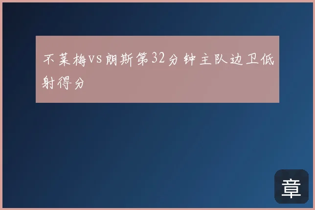 不莱梅vs朗斯第32分钟主队边卫低射得分
