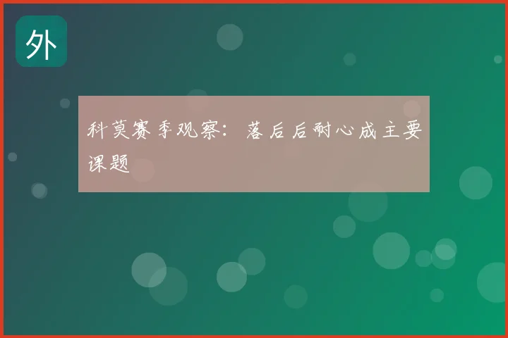 科莫赛季观察:落后后耐心成主要课题