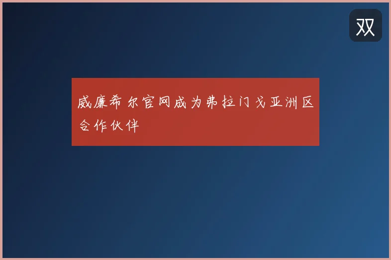 威廉希尔官网成为弗拉门戈亚洲区合作伙伴