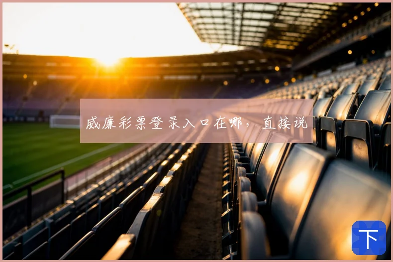威廉彩票登录入口在哪，直接说