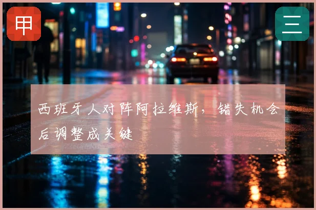 西班牙人对阵阿拉维斯,错失机会后调整成关键